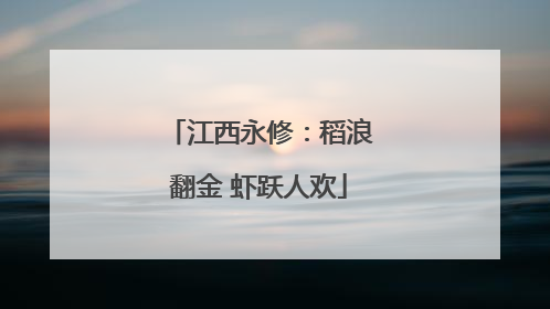 江西永修：稻浪翻金 虾跃人欢