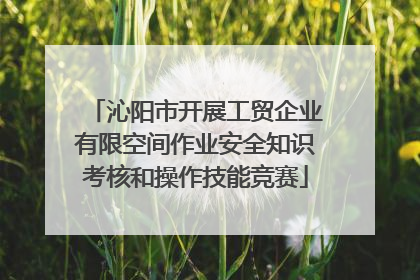 沁阳市开展工贸企业有限空间作业安全知识考核和操作技能竞赛