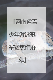 河南省青少年游泳冠军赛焦作落幕