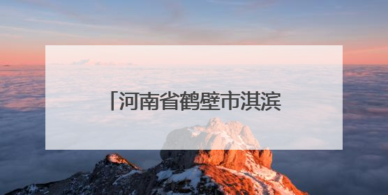 河南省鹤壁市淇滨区：凝聚中枢合力 解锁善治密码