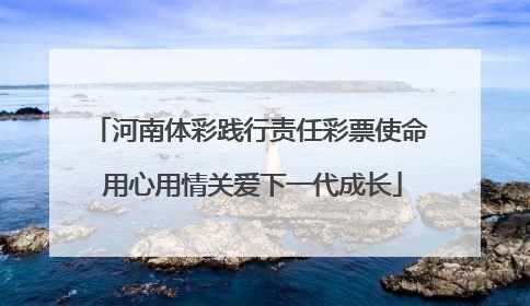河南体彩践行责任彩票使命 用心用情关爱下一代成长