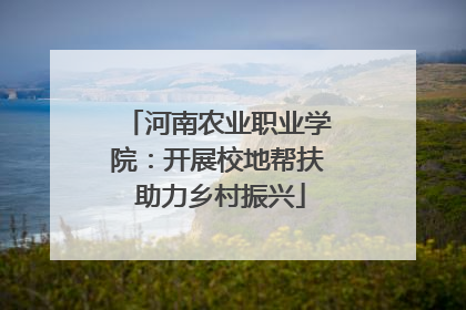 河南农业职业学院：开展校地帮扶 助力乡村振兴