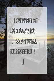 河南将新增1条高铁，汝州南站建设在即！