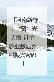 河南新野：“薯”光无限 订单农业激活乡村振兴密码