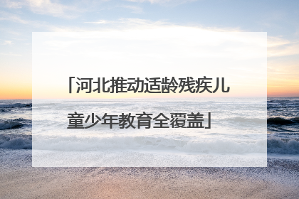 河北推动适龄残疾儿童少年教育全覆盖