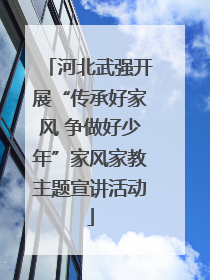河北武强开展“传承好家风 争做好少年”家风家教主题宣讲活动
