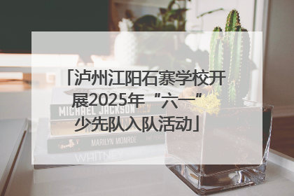 泸州江阳石寨学校开展2025年“六一”少先队入队活动