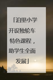 泊里小学开设独轮车特色课程，助学生全面发展