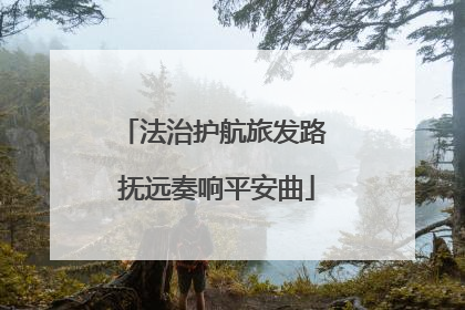 法治护航旅发路 抚远奏响平安曲