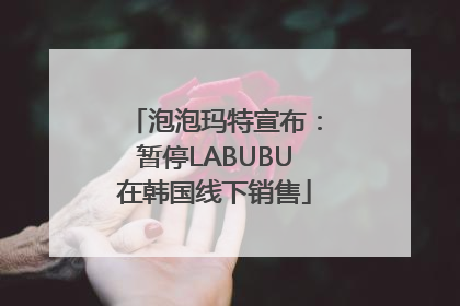 泡泡玛特宣布：暂停LABUBU在韩国线下销售