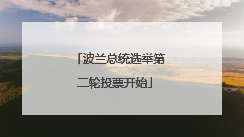波兰总统选举第二轮投票开始