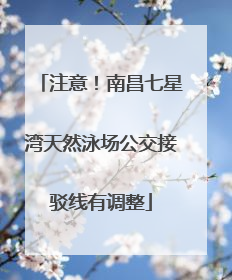 注意！南昌七星湾天然泳场公交接驳线有调整