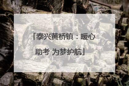 泰兴黄桥镇：暖心助考 为梦护航