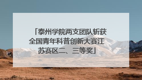 泰州学院两支团队斩获全国青年科普创新大赛江苏赛区二、三等奖