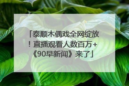 泰顺木偶戏全网绽放！直播观看人数百万+《90早新闻》来了
