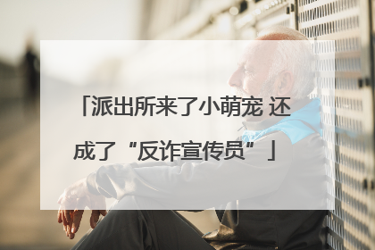 派出所来了小萌宠 还成了“反诈宣传员”