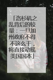 洛杉矶之乱背后的较量：一旦加州政府不得不这么干，将直接动摇美国国本
