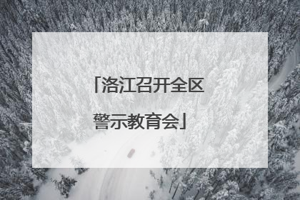 洛江召开全区警示教育会