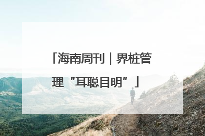 海南周刊｜界桩管理“耳聪目明”