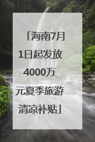 海南7月1日起发放4000万元夏季旅游清凉补贴