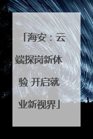 海安：云端探岗新体验 开启就业新视界