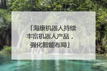 海康机器人持续丰富机器人产品，强化智能布局