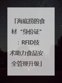 海底捞的食材“身份证”：RFID技术助力食品安全管理升级