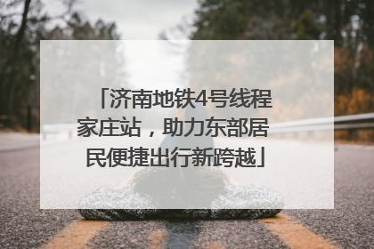 济南地铁4号线程家庄站，助力东部居民便捷出行新跨越