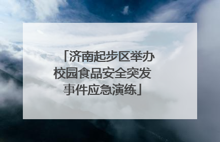 济南起步区举办校园食品安全突发事件应急演练