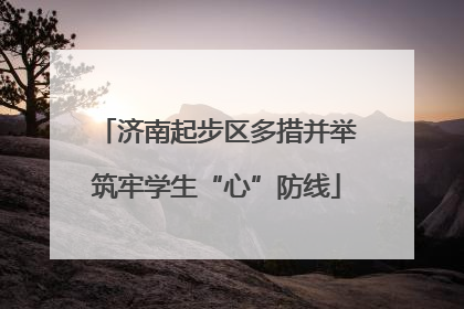 济南起步区多措并举筑牢学生“心”防线