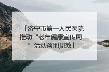 济宁市第一人民医院推动“老年健康宣传周”活动落地见效
