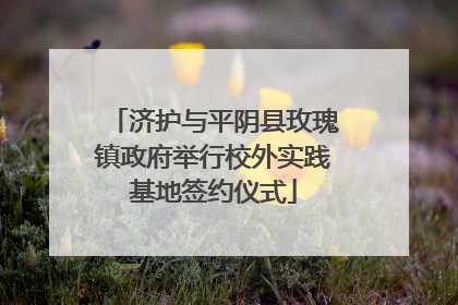 济护与平阴县玫瑰镇政府举行校外实践基地签约仪式