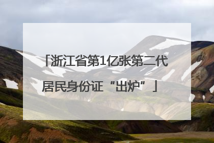 浙江省第1亿张第二代居民身份证“出炉”