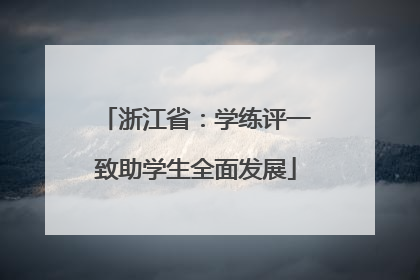 浙江省：学练评一致助学生全面发展