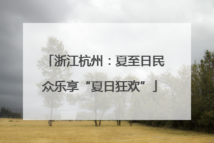 浙江杭州：夏至日民众乐享“夏日狂欢”