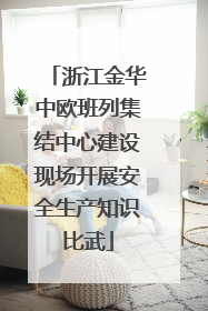 浙江金华中欧班列集结中心建设现场开展安全生产知识比武