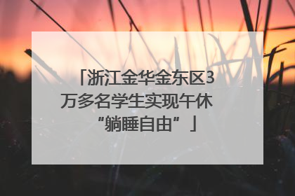 浙江金华金东区3万多名学生实现午休“躺睡自由”