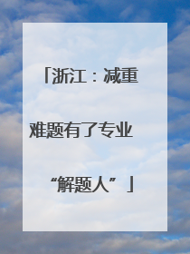 浙江：减重难题有了专业“解题人”