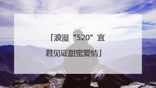 浪漫“520”宜君见证甜蜜爱情