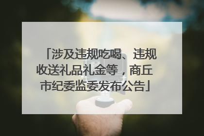 涉及违规吃喝、违规收送礼品礼金等，商丘市纪委监委发布公告