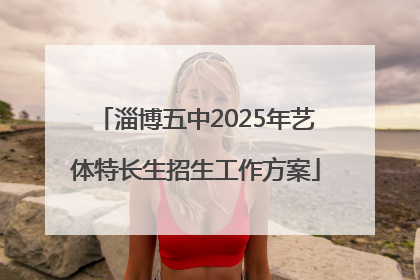 淄博五中2025年艺体特长生招生工作方案