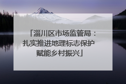 淄川区市场监管局：扎实推进地理标志保护 赋能乡村振兴