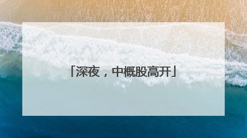 深夜，中概股高开