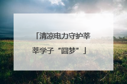 清凉电力守护莘莘学子“圆梦”