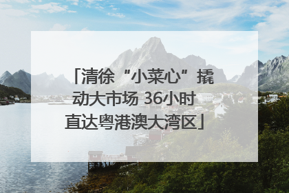 清徐“小菜心”撬动大市场 36小时直达粤港澳大湾区