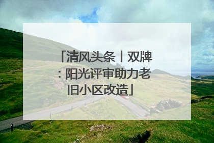 清风头条丨双牌：阳光评审助力老旧小区改造