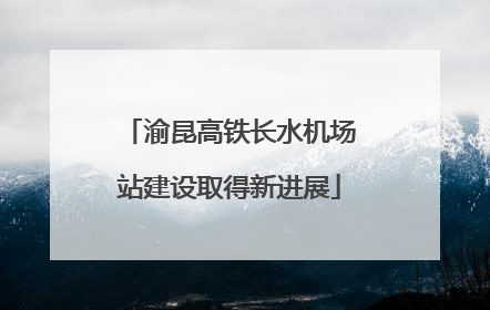 渝昆高铁长水机场站建设取得新进展