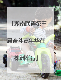 湖南联通第三届奋斗嘉年华在株洲举行