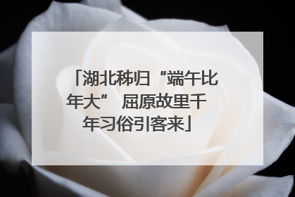 湖北秭归“端午比年大” 屈原故里千年习俗引客来