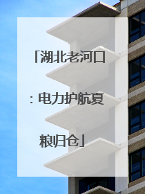 湖北老河口：电力护航夏粮归仓